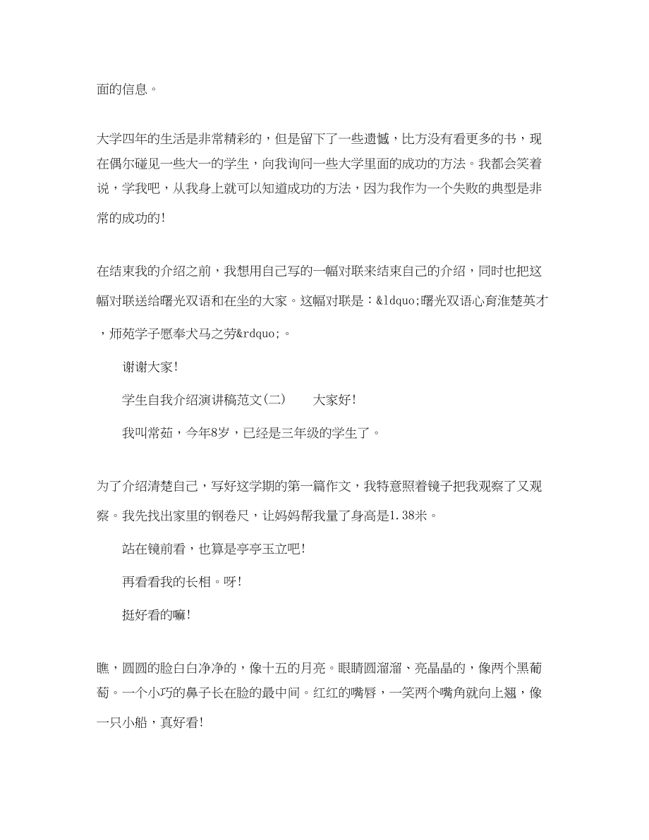 2023年学生自我介绍演讲稿范文.docx_第3页