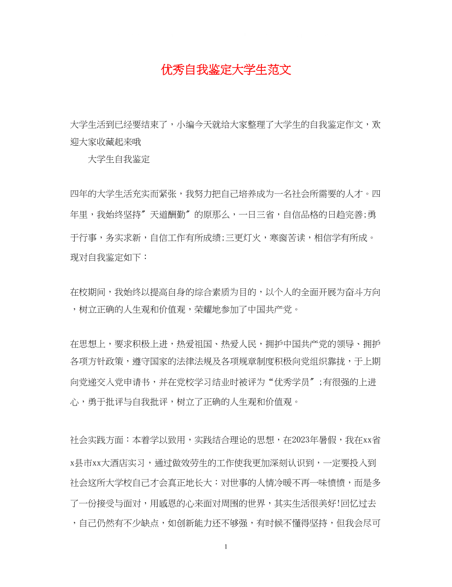 2023年优秀自我鉴定大学生范文.docx_第1页