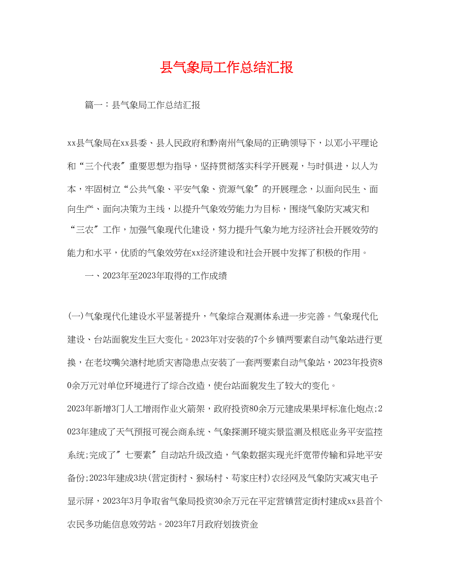 2023年县气象局工作总结汇报范文.docx_第1页