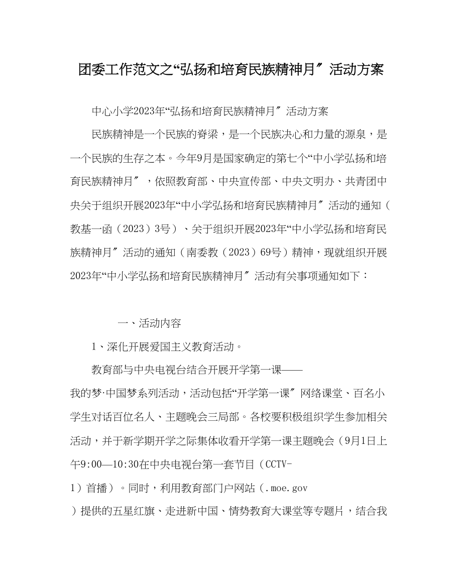 2023年团委工作范文弘扬和培育民族精神月活动方案.docx_第1页