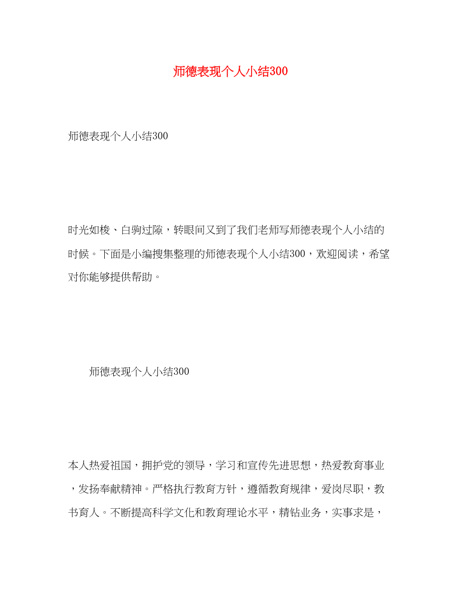 2023年师德表现个人小结300范文.docx_第1页