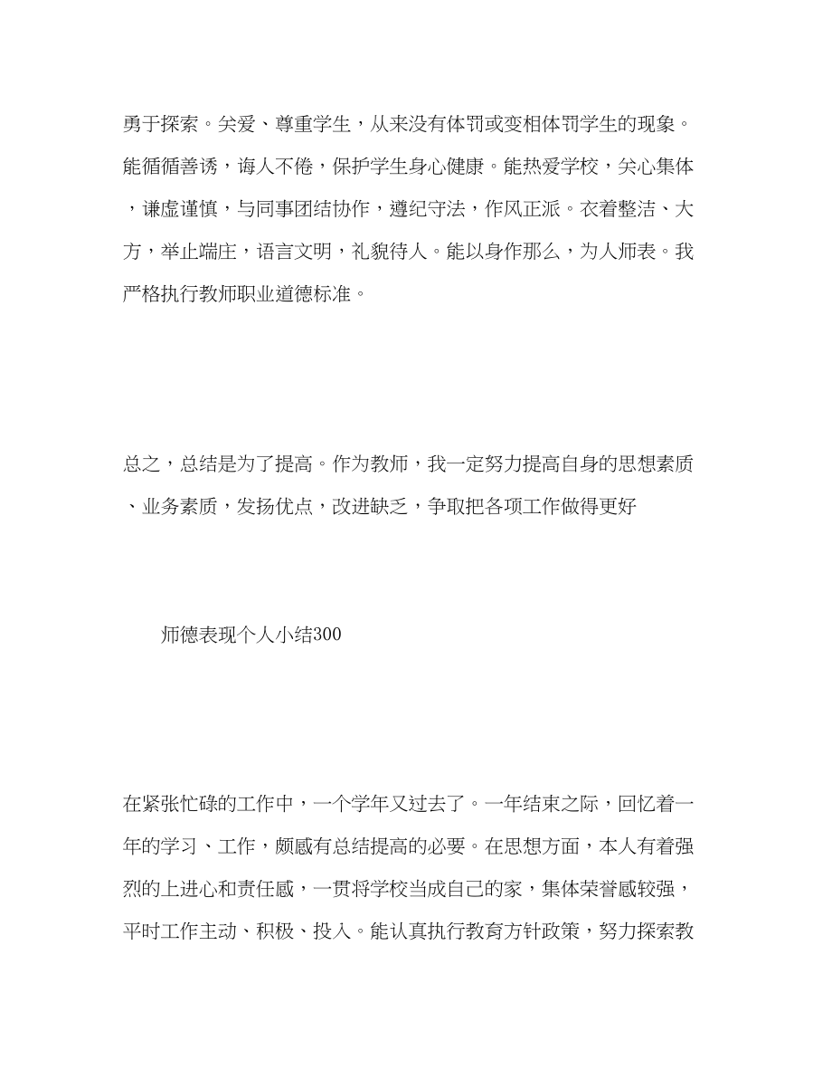 2023年师德表现个人小结300范文.docx_第2页