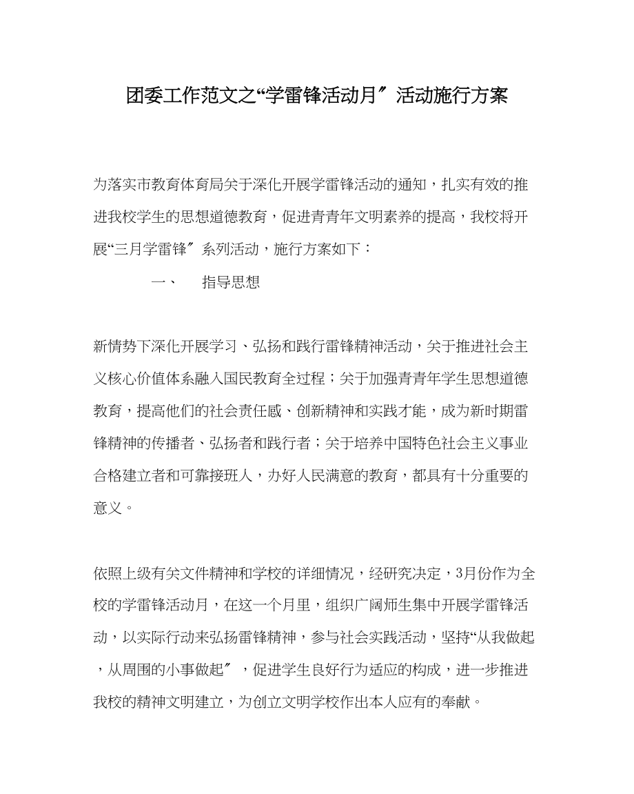 2023年团委工作范文学雷锋活动月活动实施方案.docx_第1页