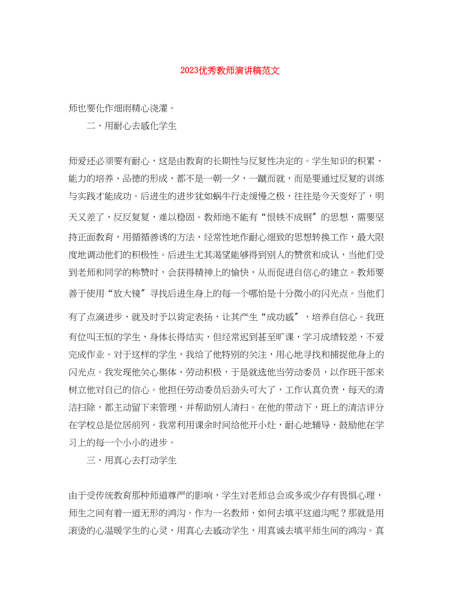 2023年优秀教师演讲稿范文.docx_第1页