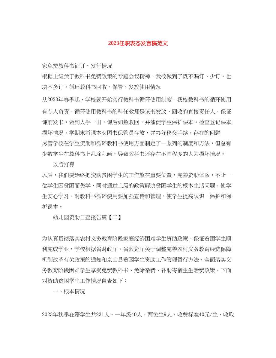 2023年任职表态发言稿范文.docx_第1页