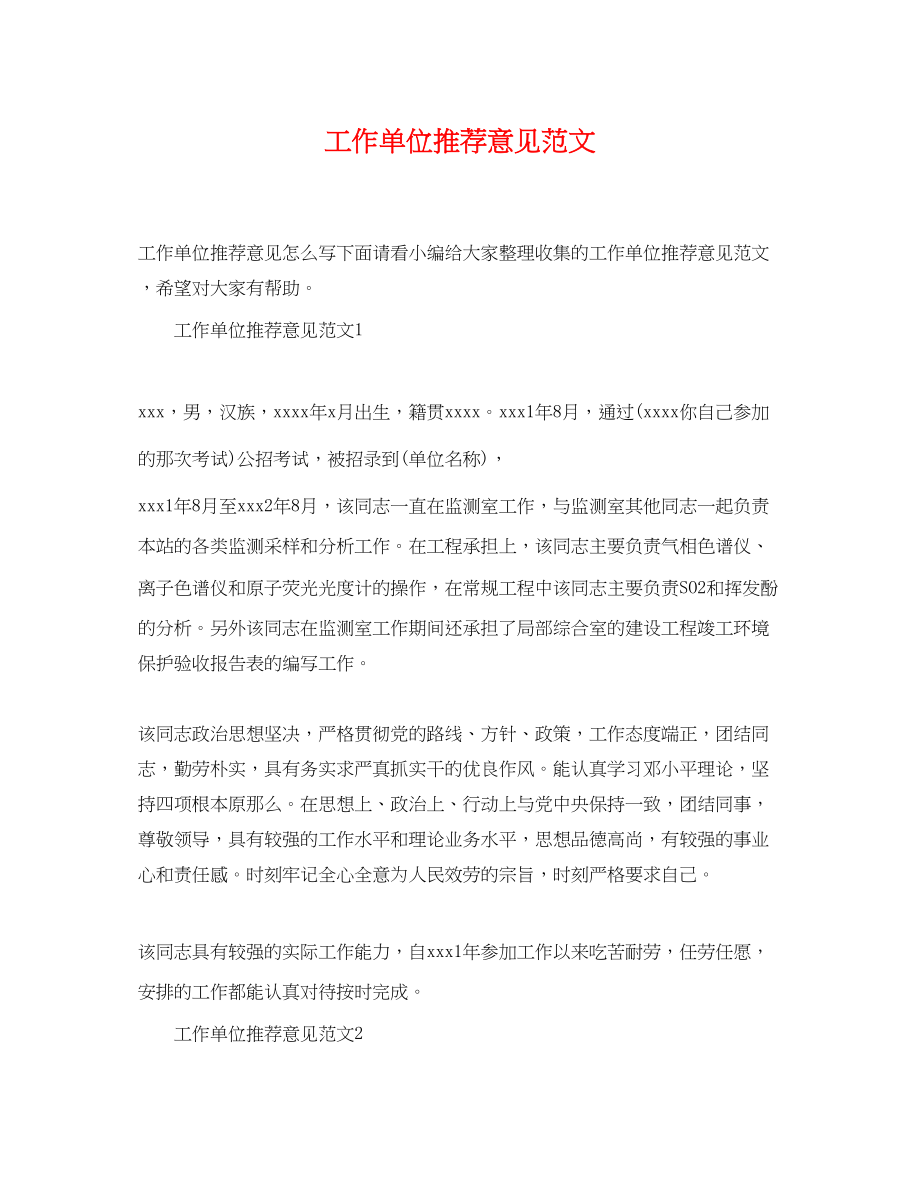 2023年工作单位推荐意见范文.docx_第1页