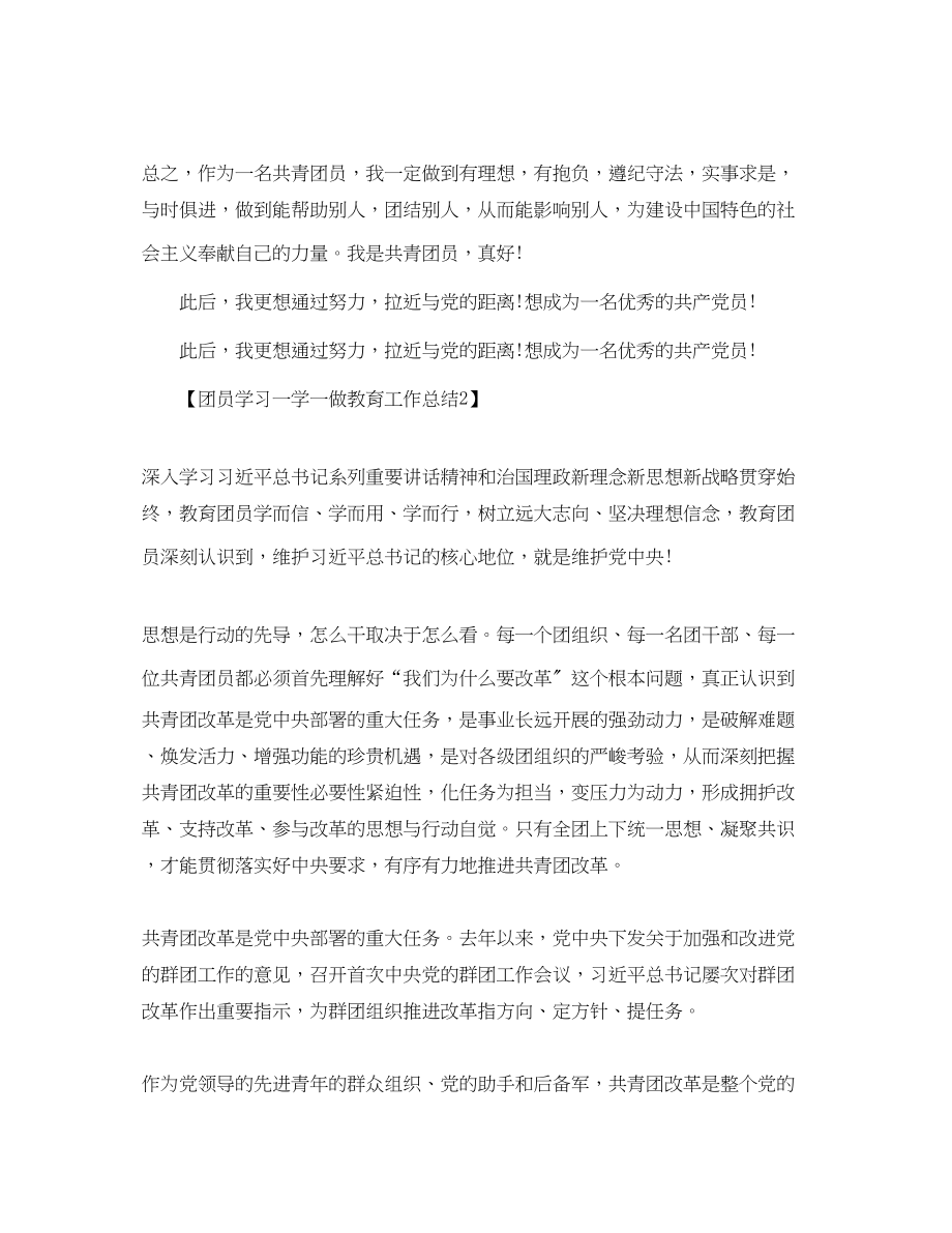 2023年团员学习一学一做教育工作总结3篇范文.docx_第2页