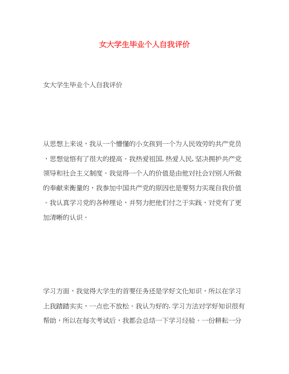 2023年女大学生毕业个人自我评价范文.docx_第1页