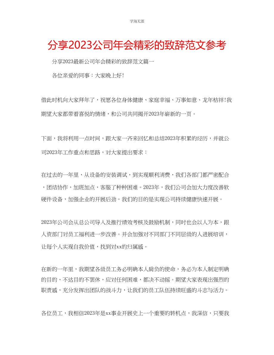 2023年分享公司会精彩的致辞范文.docx_第1页