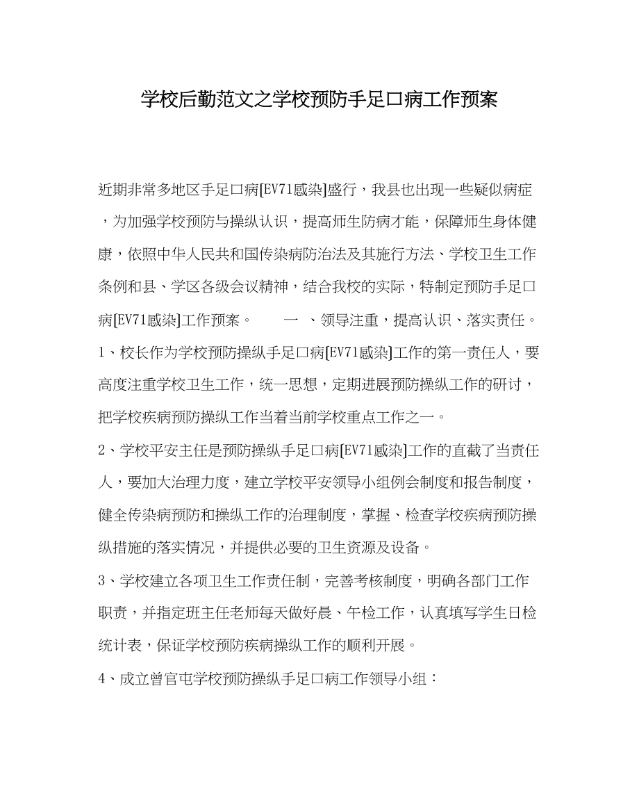 2023年学校后勤范文学校预防手足口病工作预案.docx_第1页