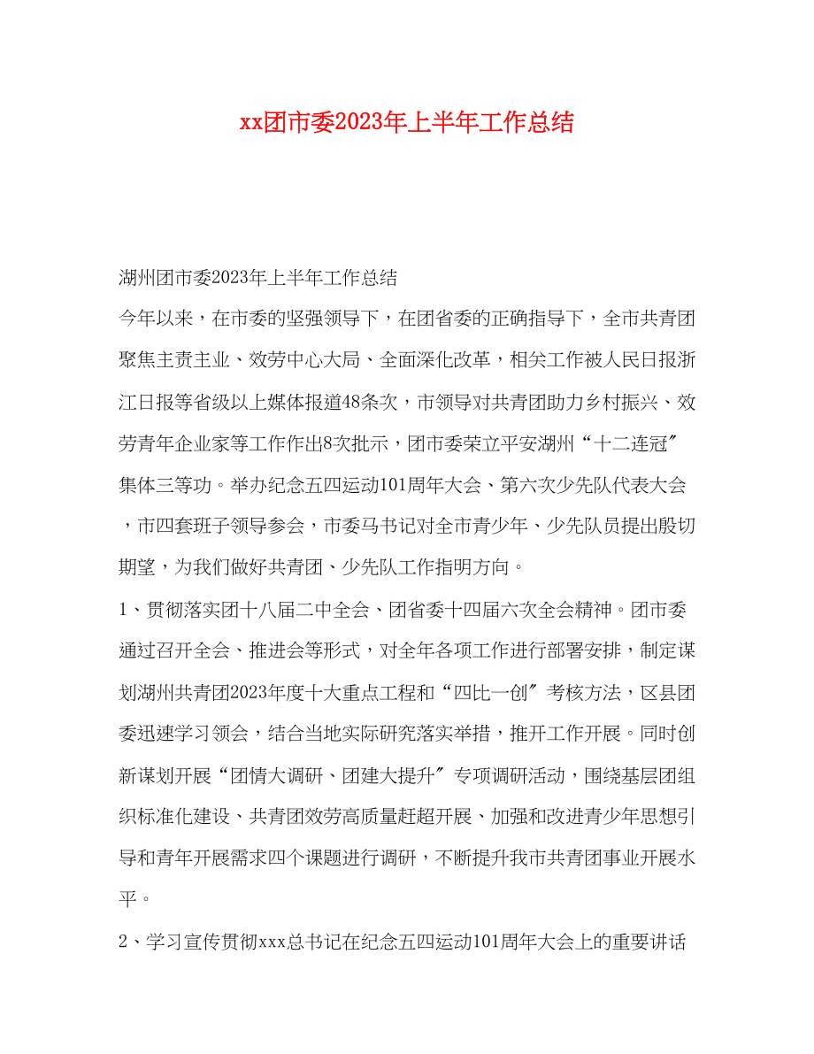 2023年团市委上半工作总结范文.docx_第1页