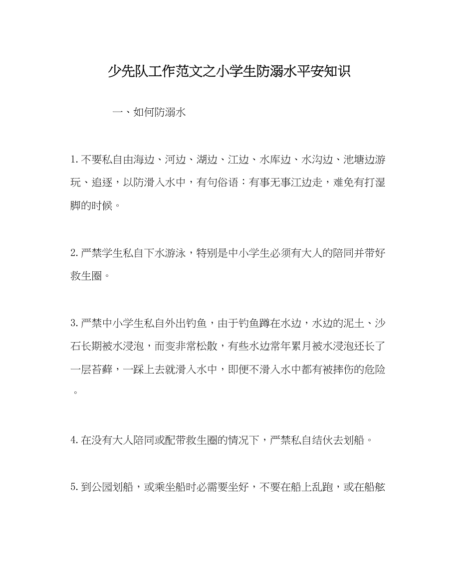 2023年少先队工作范文小学生防溺水安全知识.docx_第1页