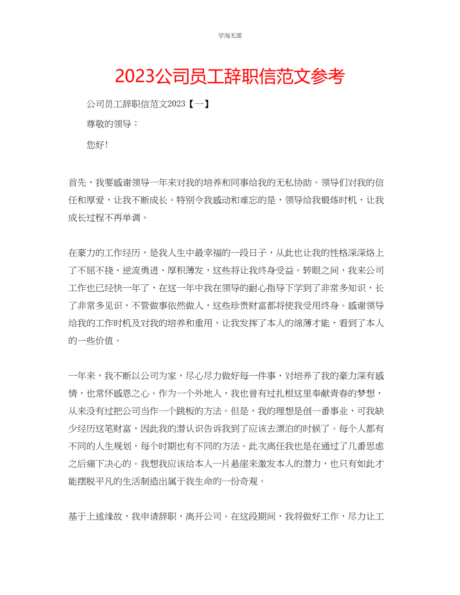 2023年公司员工辞职信范文.docx_第1页