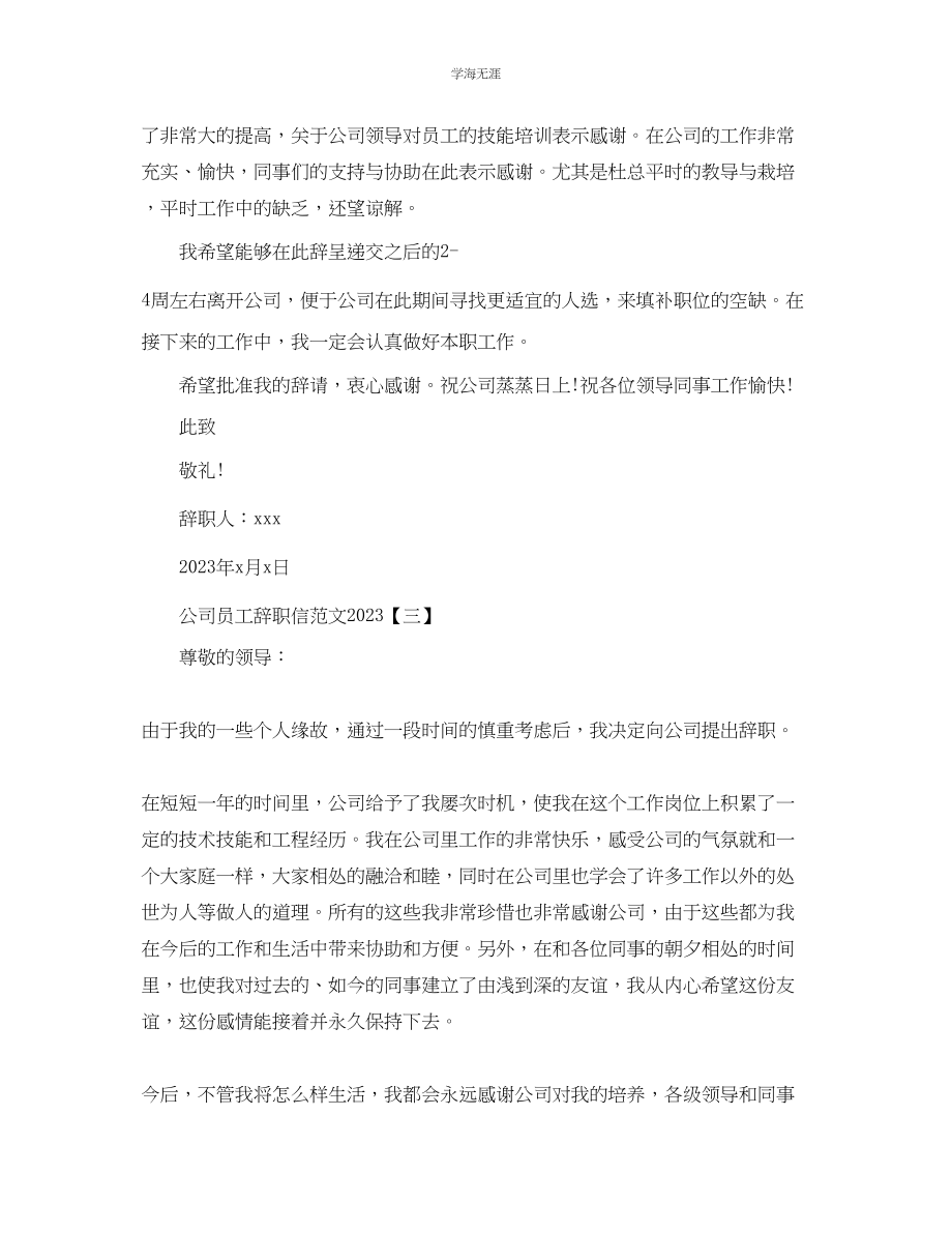 2023年公司员工辞职信范文.docx_第3页