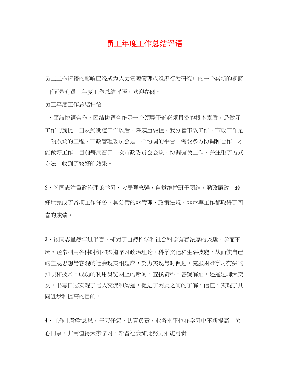 2023年员工年度工作总结评语.docx_第1页