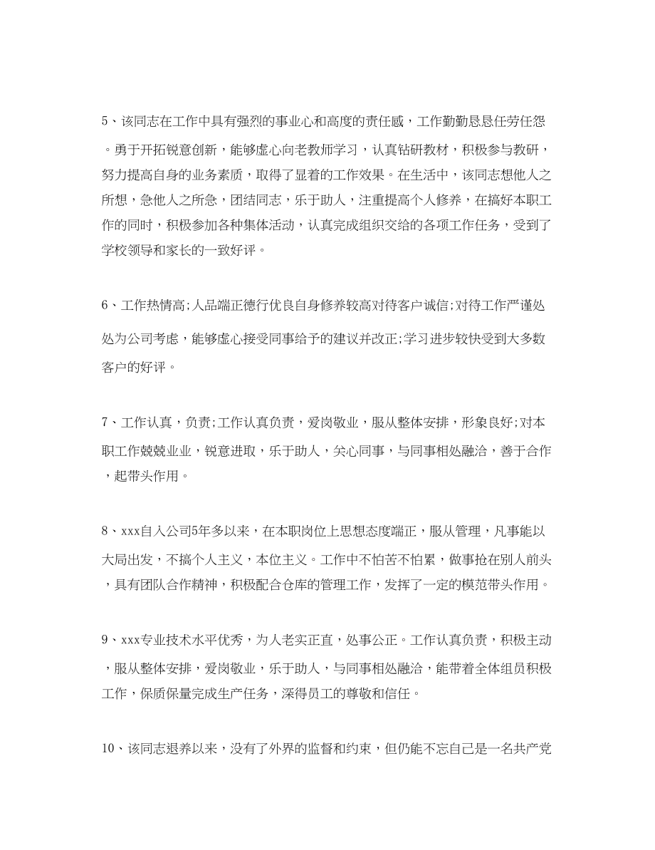 2023年员工年度工作总结评语.docx_第2页