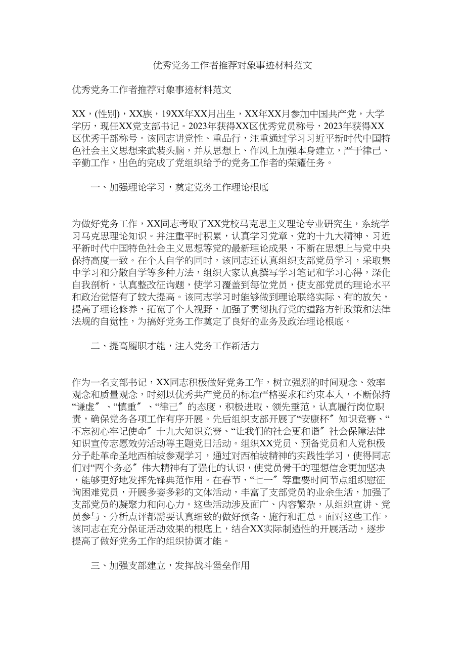 2023年优秀党务工作者推荐对象事迹材料范文.docx_第1页