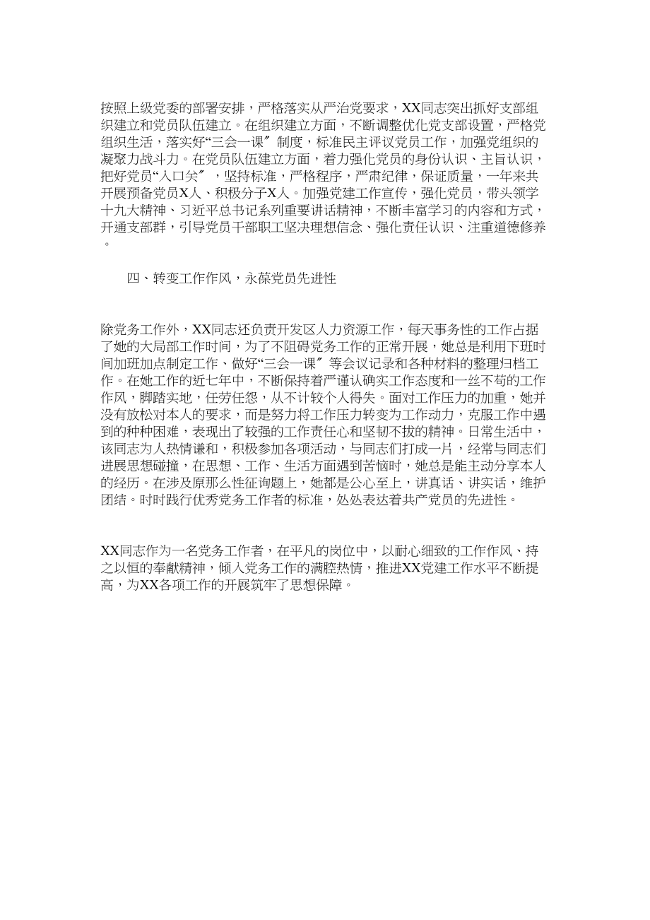 2023年优秀党务工作者推荐对象事迹材料范文.docx_第2页