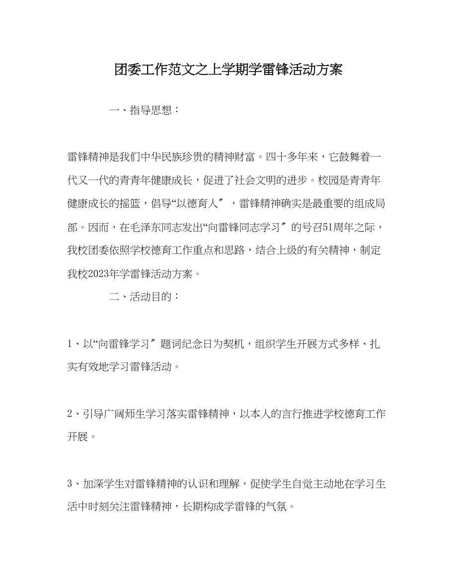 2023年团委工作范文上学期学雷锋活动方案.docx_第1页