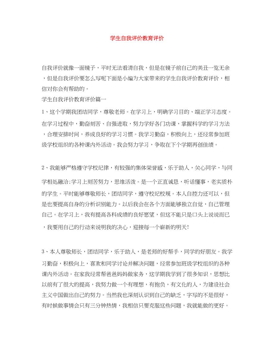 2023年学生自我评价教育评价范文.docx_第1页