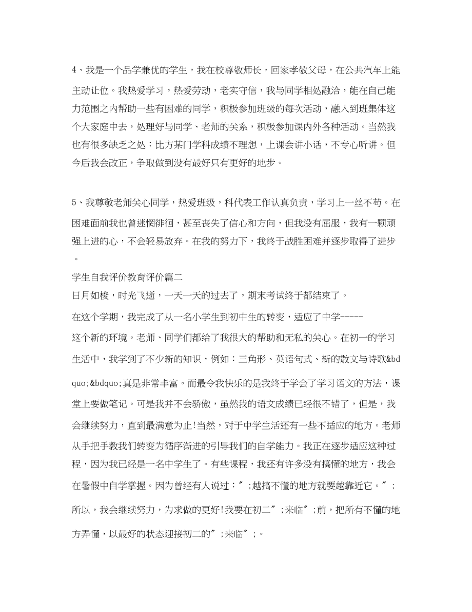 2023年学生自我评价教育评价范文.docx_第2页