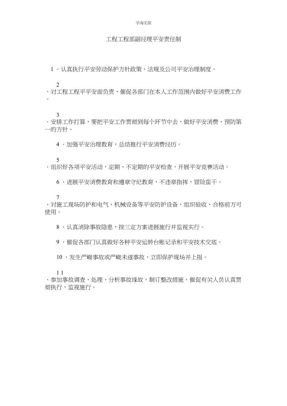 2023年工程项目部副经理安全责任制范文.docx_第1页