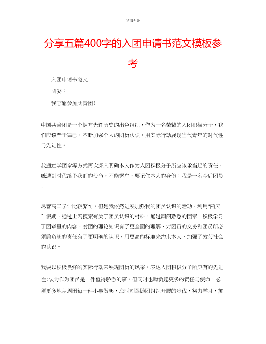 2023年分享五篇400字的入团申请书模板范文.docx_第1页