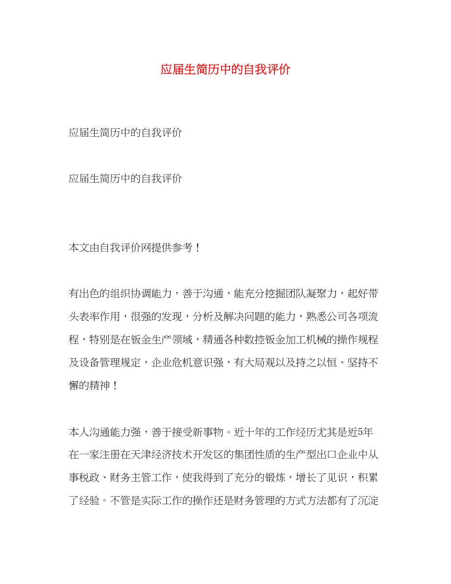 2023年应届生简历中的自我评价范文.docx_第1页