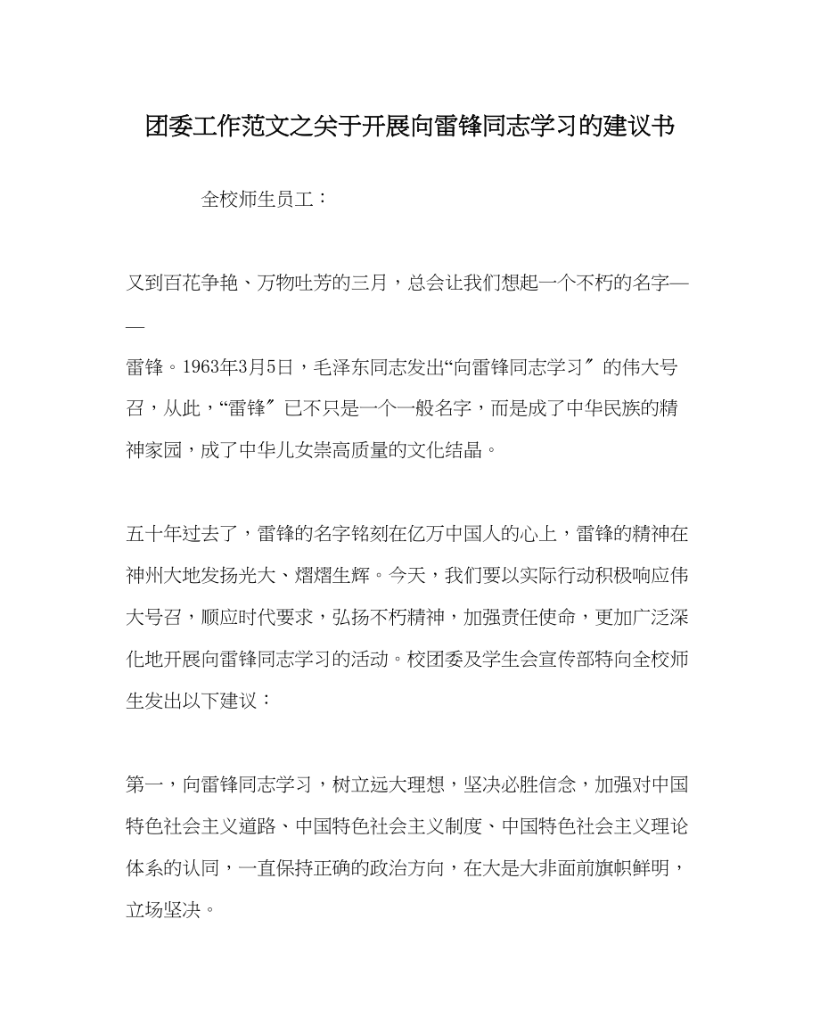 2023年团委工作范文开展向雷锋同志学习的倡议书.docx_第1页