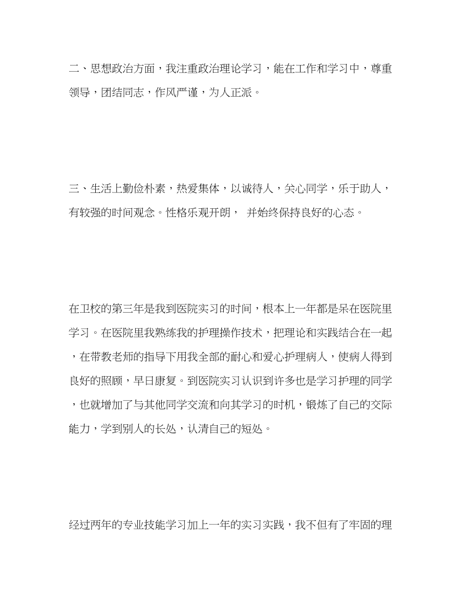 2023年卫校护理专业大专毕业生自我评价范文.docx_第2页