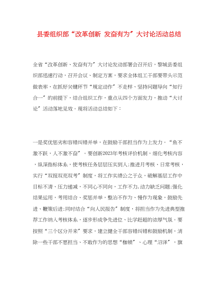 2023年县委组织部改革创新奋发有为大讨论活动总结范文.docx_第1页