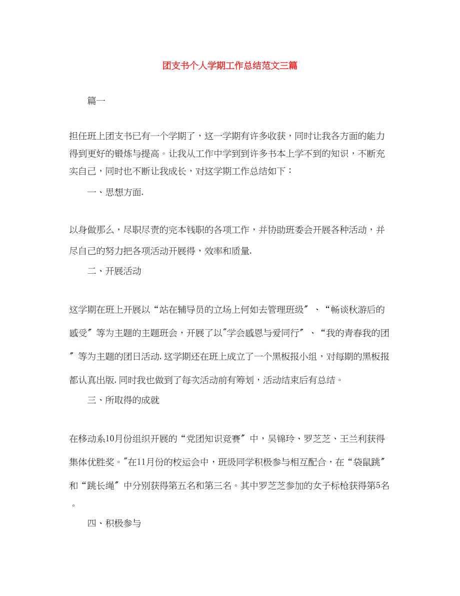 2023年团支书个人学期工作总结三篇2范文.docx_第1页