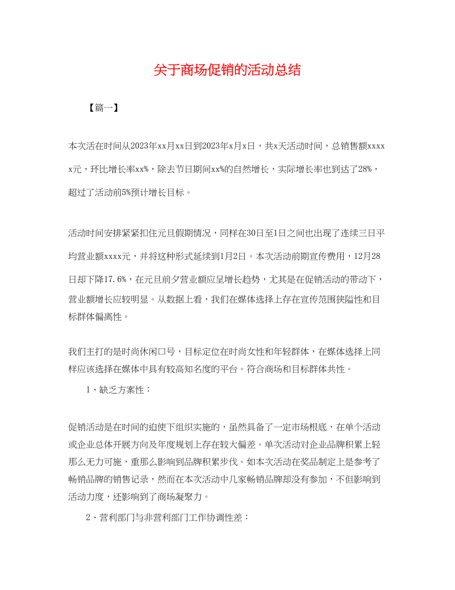 2023年商场促销的活动总结范文.docx_第1页