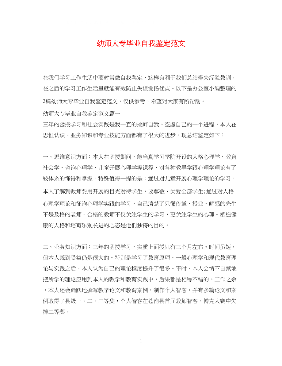 2023年幼师大专毕业自我鉴定范文.docx_第1页