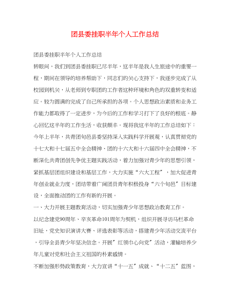 2023年团县委挂职半个人工作总结范文.docx_第1页