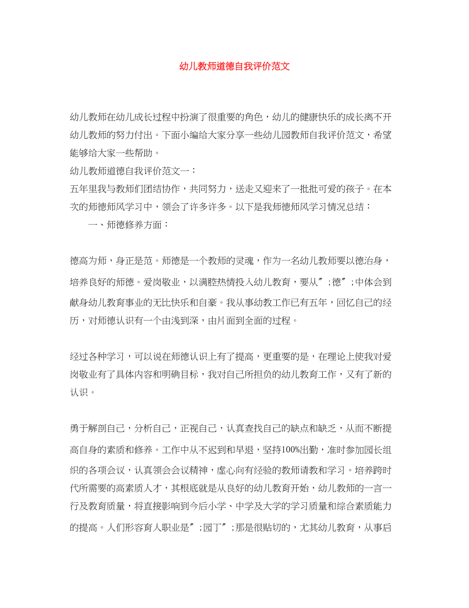 2023年幼儿教师道德自我评价范文.docx_第1页