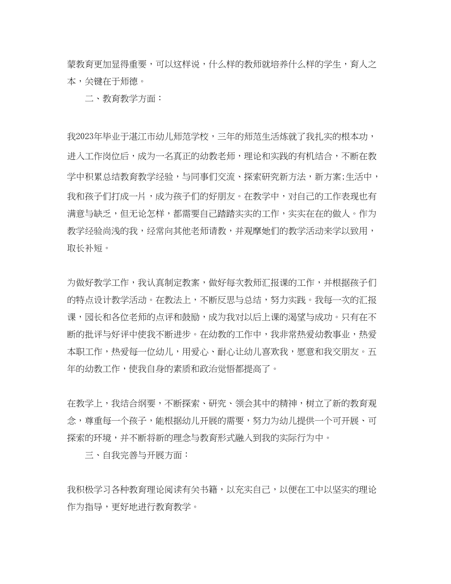 2023年幼儿教师道德自我评价范文.docx_第2页