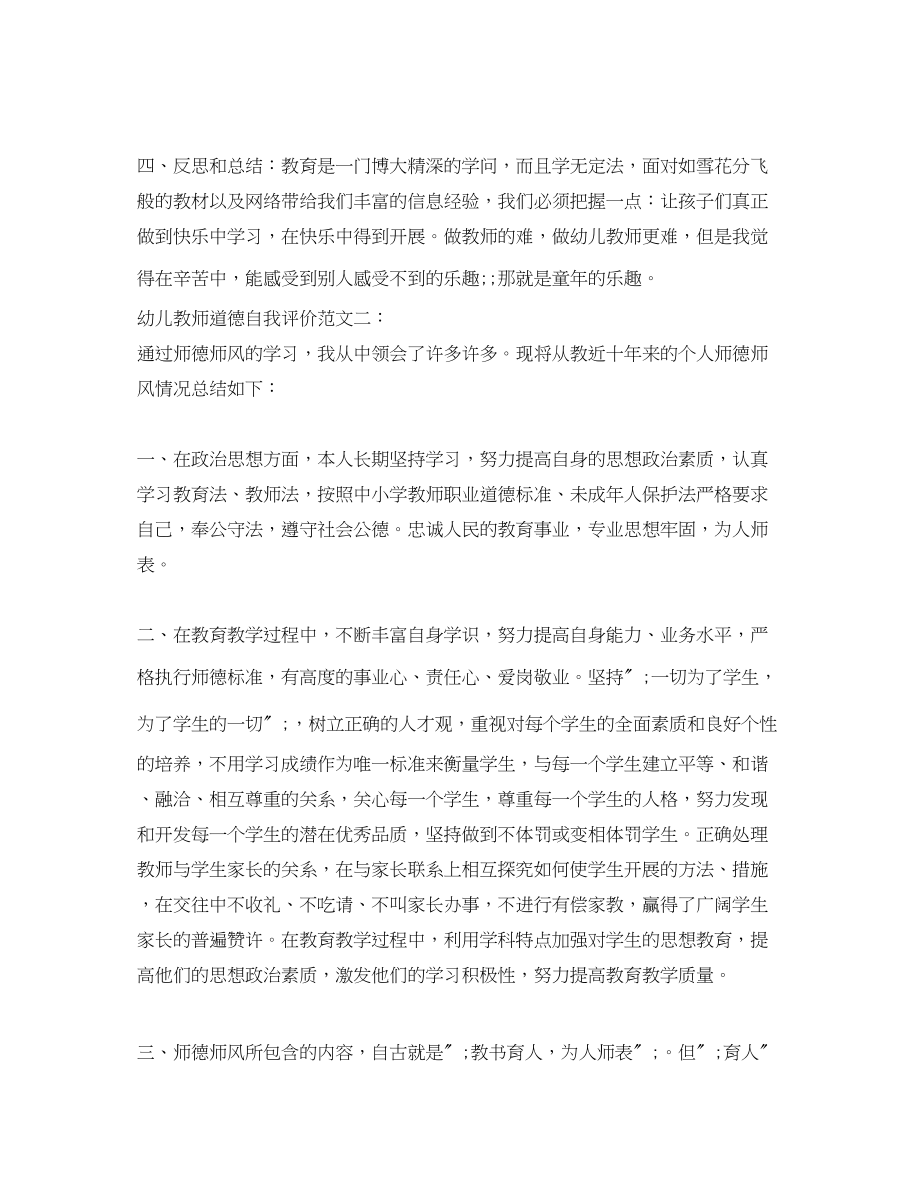 2023年幼儿教师道德自我评价范文.docx_第3页