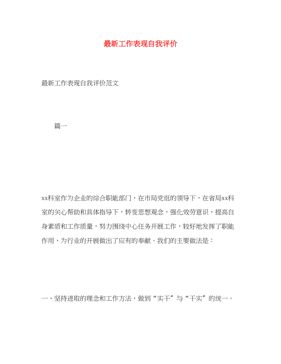 2023年工作表现自我评价3范文.docx_第1页