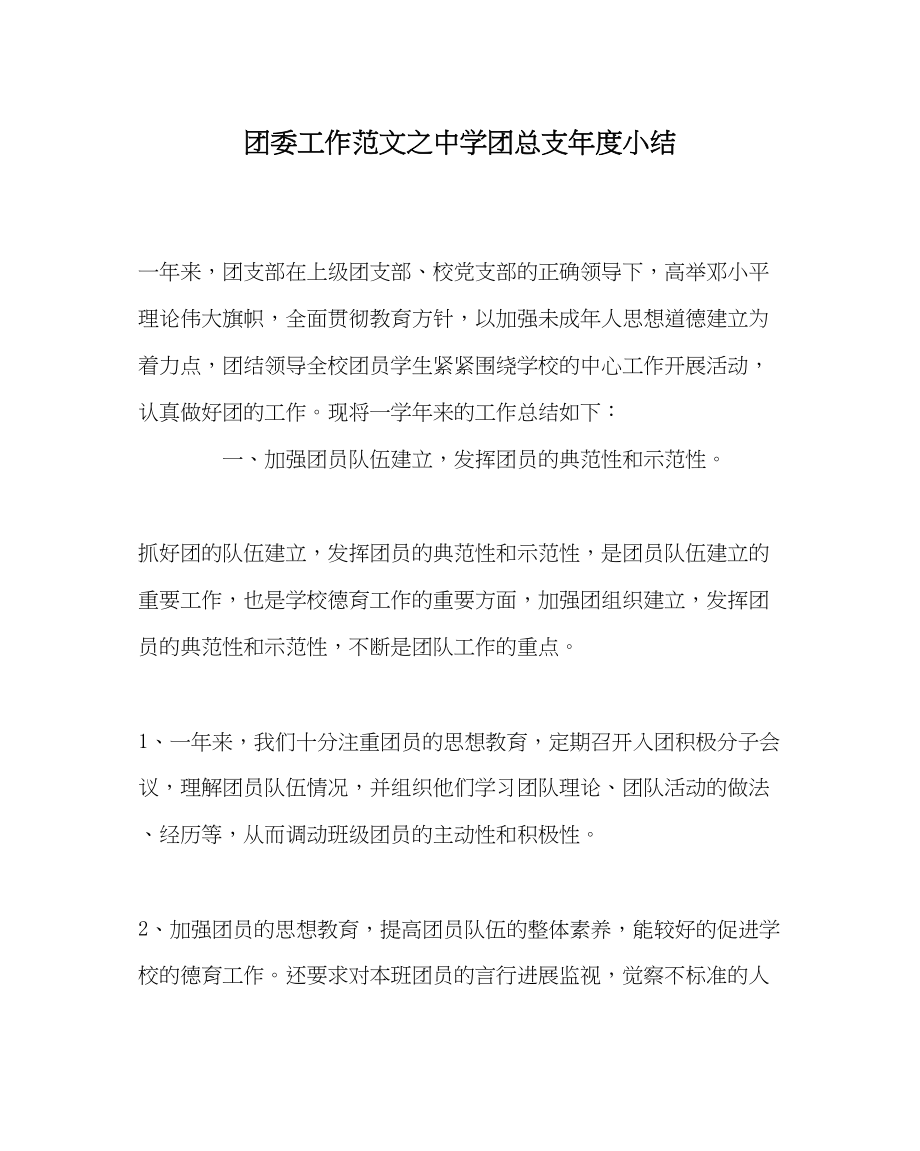 2023年团委工作范文团总支年度小结.docx_第1页