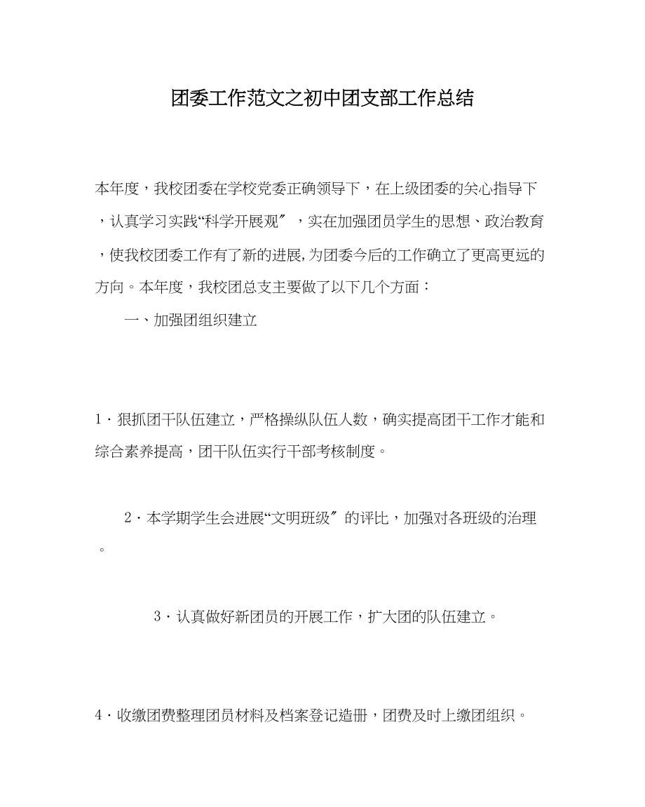 2023年团委工作初中团支部工作总结范文.docx_第1页