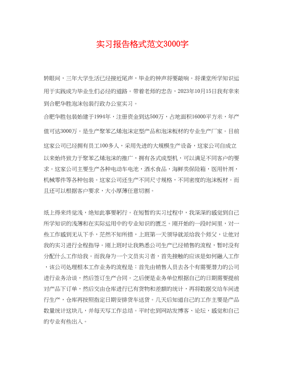 2023年实习报告格式范文3000字.docx_第1页