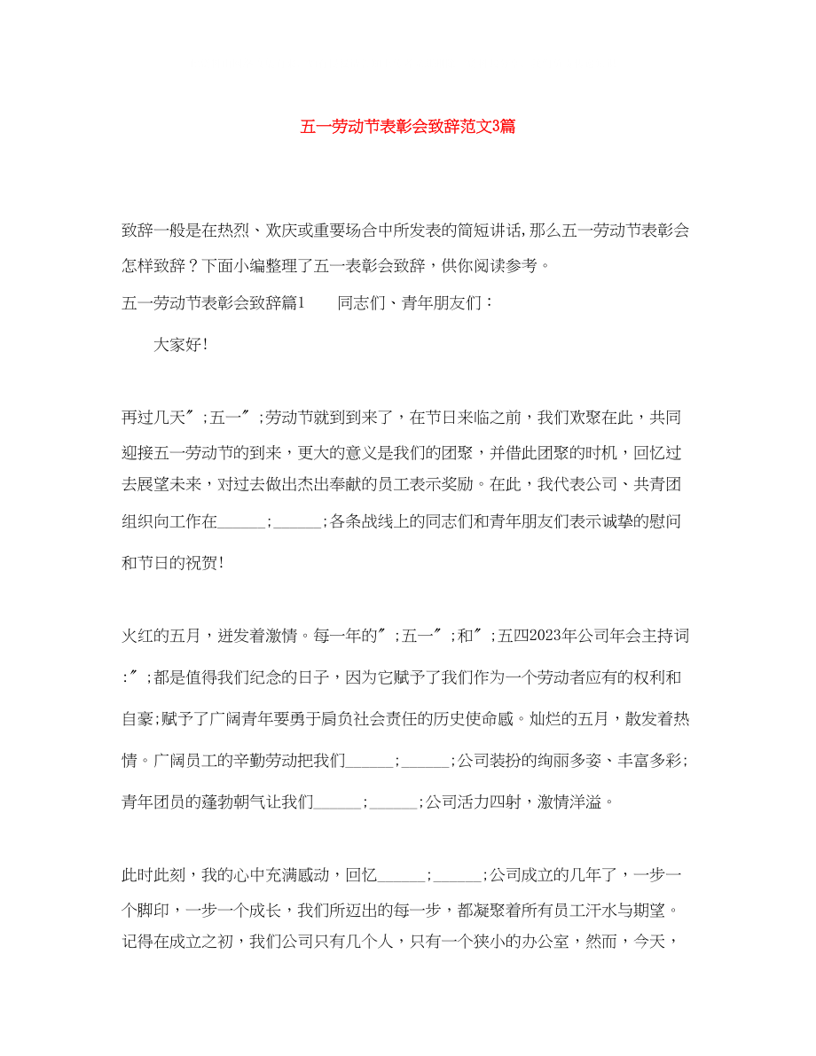 2023年五一劳动节表彰会致辞范文3篇.docx_第1页