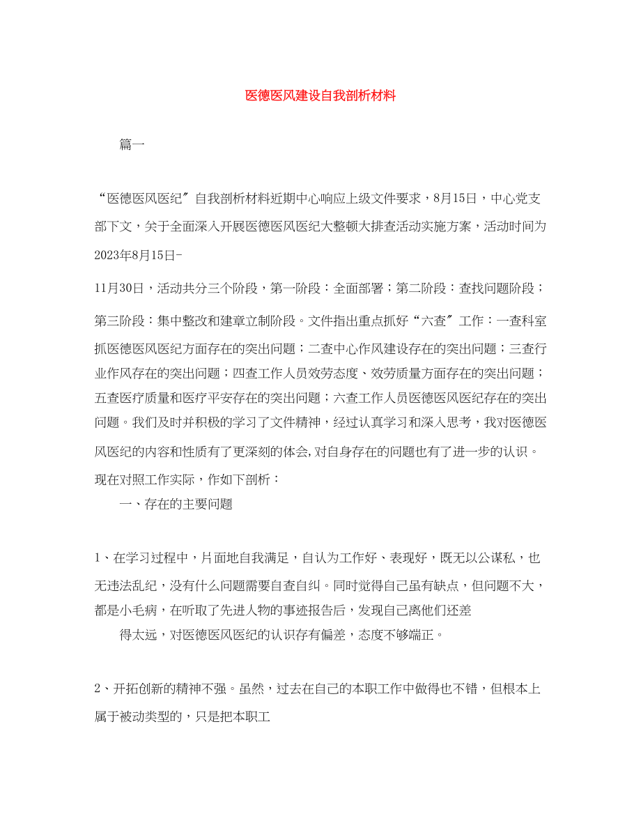 2023年医德医风建设自我剖析材料范文.docx_第1页