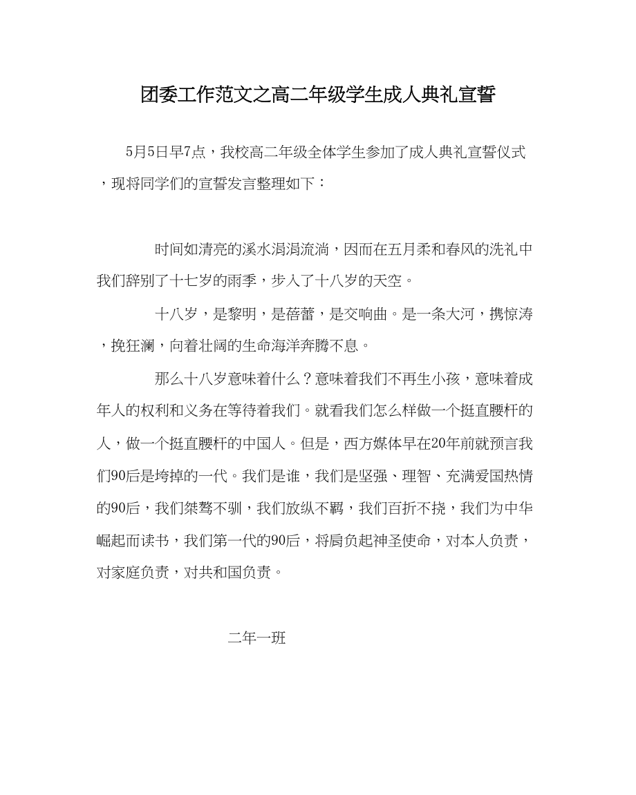 2023年团委工作范文高二年级学生成人典礼宣誓.docx_第1页