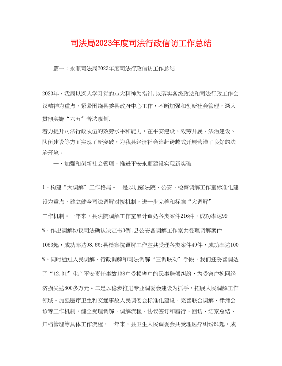 2023年司法局度司法行政信访工作总结范文.docx_第1页