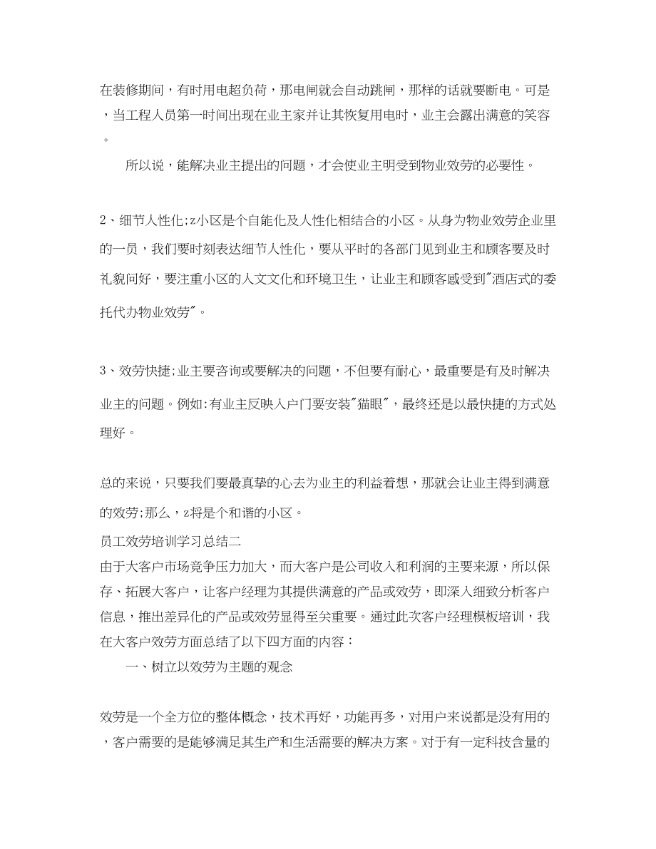 2023年员工服务培训学习总结范文.docx_第2页