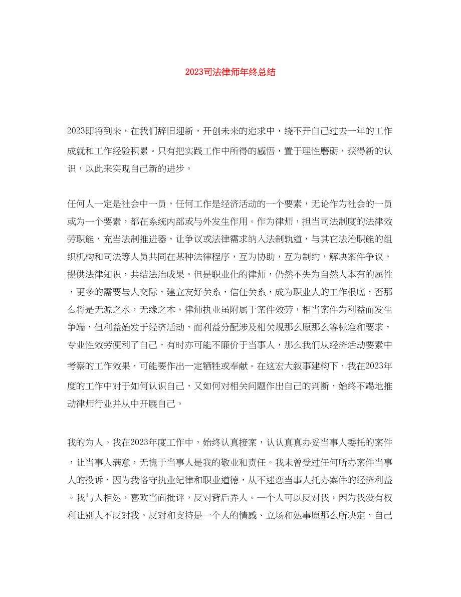 2023年司法律师终总结范文.docx_第1页