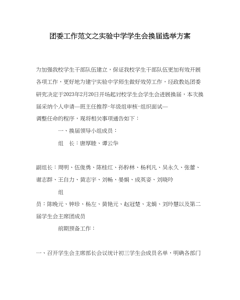 2023年团委工作实验中学学生会换届选举方案范文.docx_第1页