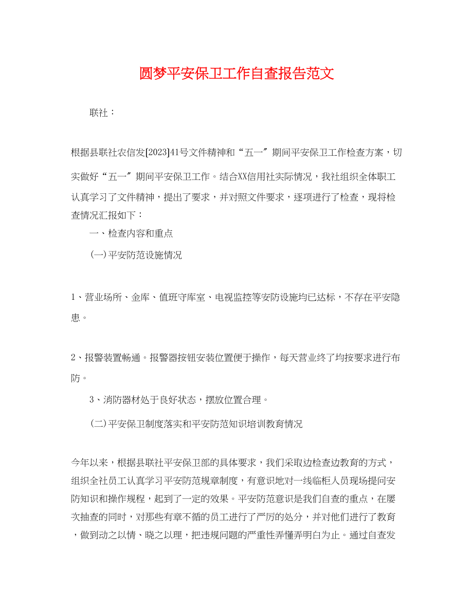 2023年圆梦安全保卫工作自查报告范文.docx_第1页